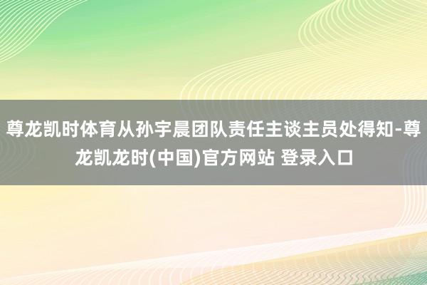 尊龙凯时体育从孙宇晨团队责任主谈主员处得知-尊龙凯龙时(中国)官方网站 登录入口