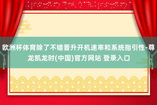 欧洲杯体育除了不错晋升开机速率和系统指引性-尊龙凯龙时(中国)官方网站 登录入口