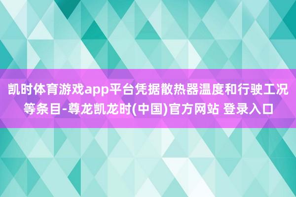凯时体育游戏app平台凭据散热器温度和行驶工况等条目-尊龙凯龙时(中国)官方网站 登录入口