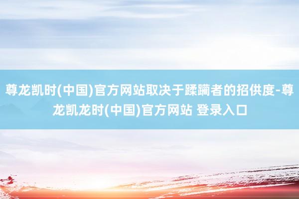 尊龙凯时(中国)官方网站取决于蹂躏者的招供度-尊龙凯龙时(中国)官方网站 登录入口